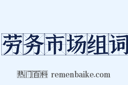 劳务市场组词是什么意思的图片